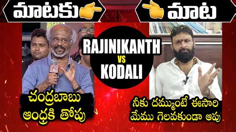 War Of Words Between Rajinikanth Vs Kodali Nani Chandrababu Ntr