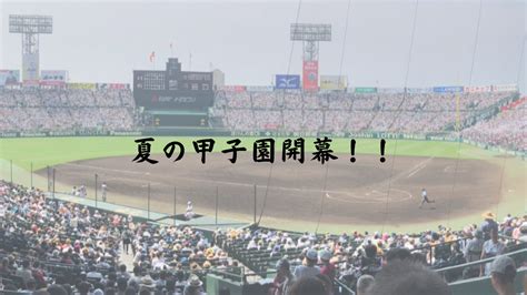 夏の甲子園開幕！！ 1st Trigger