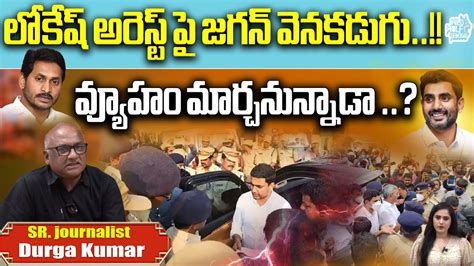 CM Jagan Takes A Step Back On Lokesh S Arrest Are You Going To Change