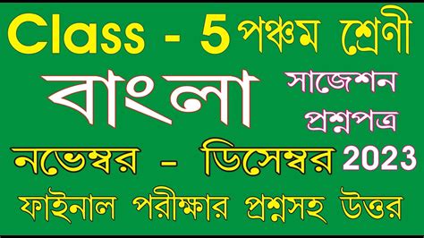 Class 5 Bangla Question Paper 2023 L Class 5 3rd Unit Test Question