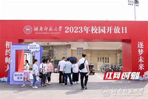 【红网】湖南师范大学举办2023年校园开放日活动 湖南师大第三版