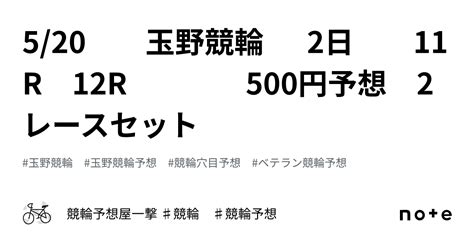 520 玉野競輪 2日 11r 12r 500円予想 2レースセット｜競輪予想屋一撃 ♯競輪 ♯競輪予想