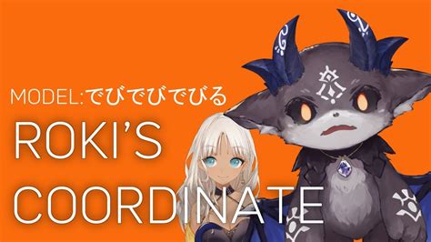 Roki’s Coordinate Ver でびでびでびる Youtube