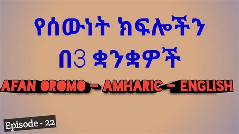 Learn Names Of Your Body Parts In English In Amharic And In Afan Oromo