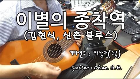 7080 신청곡 이별의 종착역 김현식 신촌 블루스 기타 연주 채상헌수붕 Chae Sang Hunsooboong