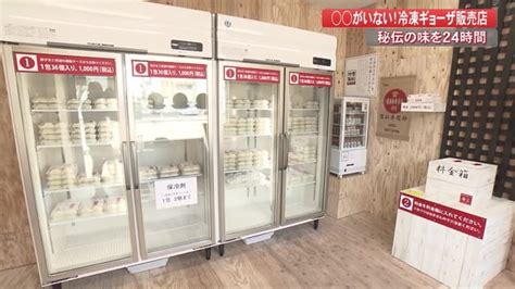 高知市に全国で348店舗展開の無人販売店「餃子の雪松」2店舗オープン 24時間営業【高知】 高知のニュース 高知さんさんテレビ