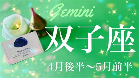 ふたご座♊️2023年4月後半〜5月前半🌝満たされる気持ち、大きな満足、ほぐれていく心を感じるとき Youtube