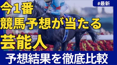 【2025年最新】競馬予想が当たる芸能人まとめ！ランキング・今日の予想・的中速報をご紹介