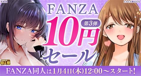 「fanza 10円セール」第3弾は1月4日（木）より同人フロアで開催！初回購入限定の18 ポイント還元など「fanza冬の同人祭」新情報が