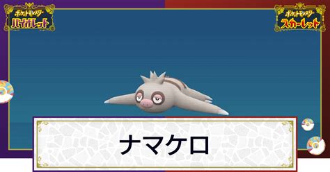 【ポケモンsv】ナマケロの入手方法と進化条件｜技と種族値【スカーレットバイオレット】 神ゲー攻略