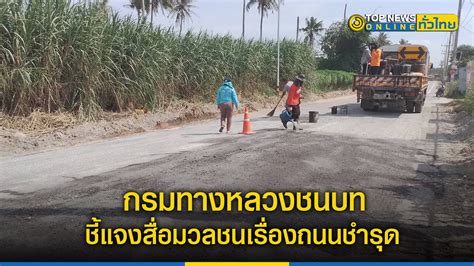 กรมทางหลวงชนบท แขวงทางหลวงชนบทชลบุรี ชี้แจงสื่อมวลชนเรื่องถนนชำรุดตามที่ชาวบ้านร้องเรียน และได้