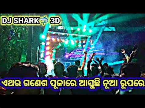 Dj Shark 3D Music 2023 New Setup Coming Soon ପର ରଳ ହବ ଭଇମନ