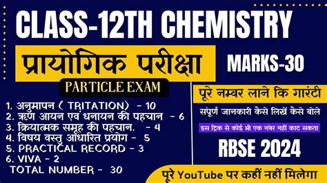 Class 12th Chemistry Practical Board Exam 2024 संपूर्ण जानकारी 12वीं रसायन विज्ञान प्रायोगिक