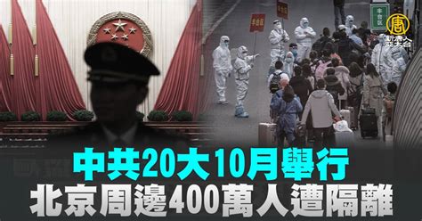 中共20大10月舉行 北京周邊400萬人遭隔離 新唐人亞太電視台