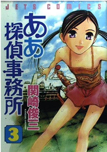 Jp ああ探偵事務所 3 ジェッツコミックス 関崎 俊三 本