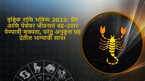 वृश्चिक राशि भविष्य 2023 Vrishchik Rashi Bhavishya 2023