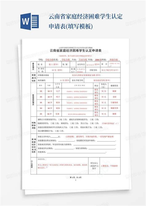 云南省家庭经济困难学生认定申请表 填写 Word模板下载 编号qbnpgepk 熊猫办公