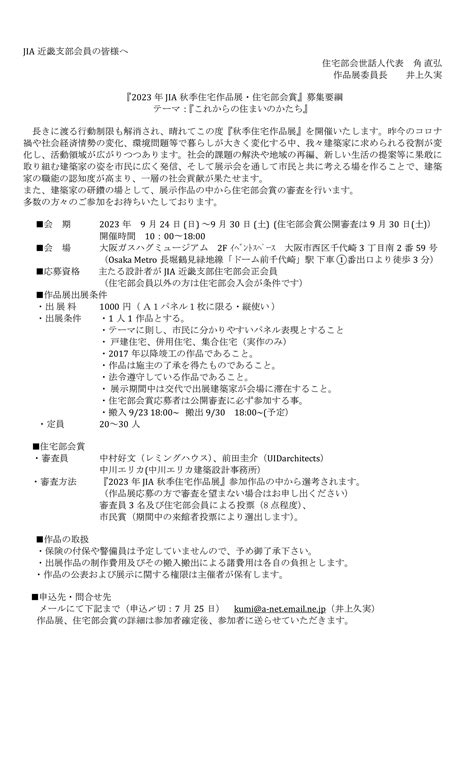 住宅部会 「秋季住宅作品展・住宅部会賞」募集案内【住宅部会会員限定】 Jia 公益社団法人日本建築家協会近畿支部