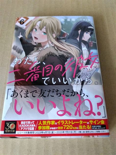 わたし 二番目の彼女 いいから 最新刊 6巻 23年7月 初版 帯付 電撃文庫 西条陽 Re岳 ライトノベル一般 ｜売買されたオークション情報、yahooの商品情報をアーカイブ公開