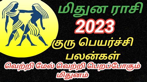 மிதுன ராசி 2023 குரு பெயர்ச்சி பலன்கள் Mithun Rashi 2023 Guru