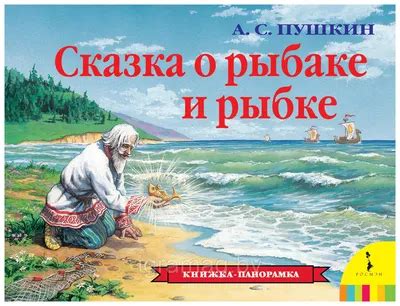 Сказка о рыбаке и рыбке - 53 картинки