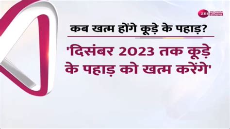 Aap विधायक सहीराम पहलवान का बयानदिसंबर 2023 तक कूड़े के पहाड़ को खत्म