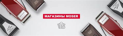 Buy - find your MOSER retailer