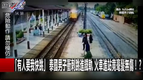 「有人要我快跳」 泰國男子衝刺跳進鐵軌 火車進站竟毫髮無傷！？ 王瑞德 劉燦榮 朱學恒20170116 3 關鍵時刻 Youtube