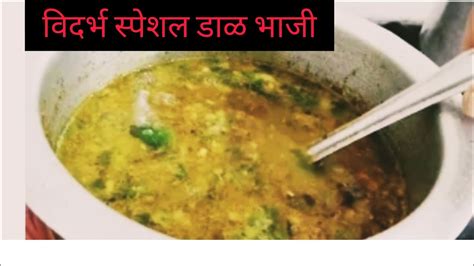 चमचमीत डाळ पालक भाजी बनवा अगदी सोप्या पद्धतीने Daal Bhaji Vdharbh