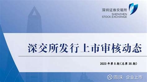 深交所发布11个ipo审核常见问题解答（2023年1 5期） 深圳证券交易所发行上市审核动态 2023年第 5 期（总第 35 期） 深圳证券