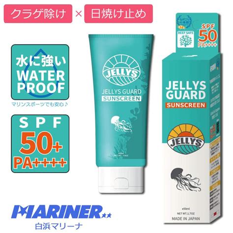 クラゲ 予防 エイビイエス 日焼け止め クリーム ジェリーズガード Spf50 Ssjellysguard白浜マリーナ Yahoo店