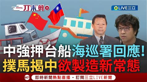 【一刀未剪】中國闖金門外海還強押台灣漁船 海巡署馳援不敵陸方 喊話中國別用政治因素處理事件並盡速放船放人 沈伯洋中方拉高衝突製造新常態