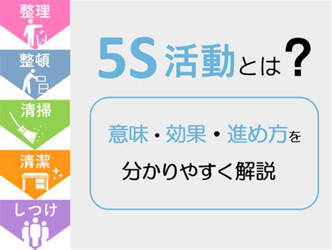 5s活動とは？意味や効果・進め方やアイデア事例を紹介 ㈲オーエス電機工業所