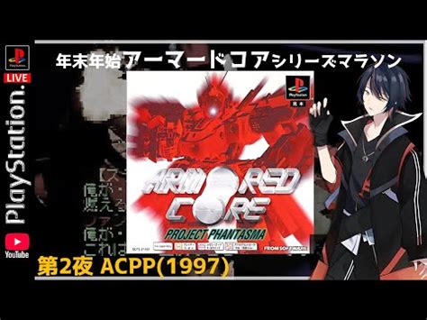 アーマードコア プロジェクトファンタズマシリーズマラソン 02 アーマードコア 年末年始企画ARMORED CORE PROJECT