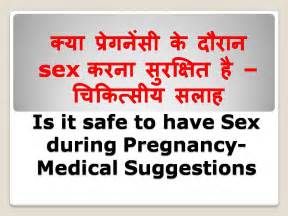 Is It Safe To Have Sex During Pregnancy Medical Suggestions In Hindi