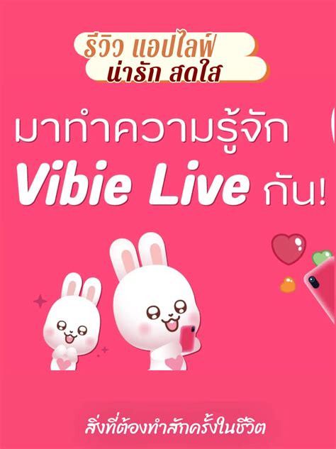 มาทำความรู้จักกับ แอปไลฟ์ Vibie แกลเลอรีที่โพสต์โดย Fluke Nanthapat Lemon8