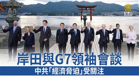 岸田與g7領袖會談 中共「經濟脅迫」受關注 新唐人亞太電視台