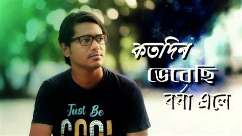 কতদিন ভেবেছি আবার বর্ষা এলে Kotodin Vebechi Abar Borsha Ele Asif Akbar