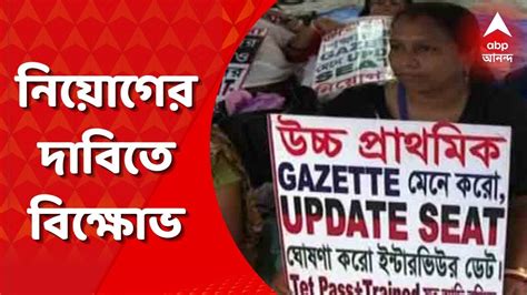 Tet Agitation আট বছর ধরে বঞ্চিত নিয়োগের দাবিতে টেট চাকরিপ্রার্থীদের