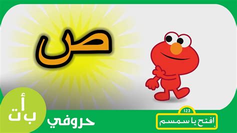 ‫#حروفي: حرف الصاد (ص) صقر افتح_يا_سمسم - Letters Iftah Ya Simsim ...