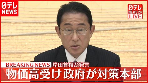 【岸田首相】物価高受け 政府が対策本部 Youtube