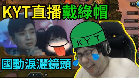 【國動】kyt直播戴綠帽！國動痛心唱歌落淚！big D你居然搶我老婆！by Wantred~ Youtube