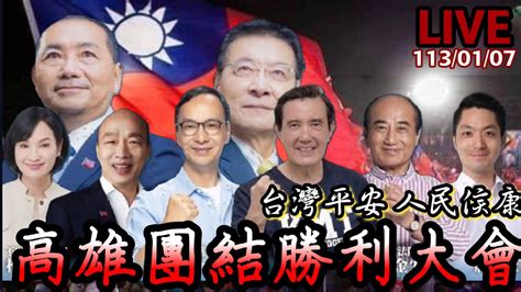 台灣平安 人民侯康侯友宜and趙少康高雄團結勝利大會翻轉台灣。live1130107 Youtube