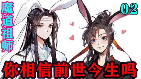 《魔道祖师》之你相信前世今生吗02集 魏婴则是默默打量着蓝湛，模糊的记忆中，似乎也有这么一个人，一遍遍对他说，魏婴，跟我回姑苏。忘羡魔道