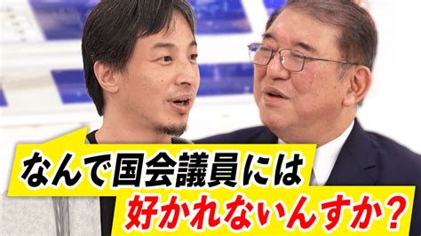 「なんで議員から人気ないの」ひろゆき×石破茂 自民党改革and総裁選の展望は アベプラ【平日よる9時〜生放送】 企画 ニュース 無料動画・見逃し配信を見るなら Abema