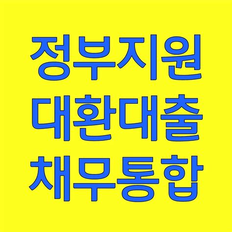 정부지원 대환대출 채무통합 연간소득 3000 이상 전문사이트