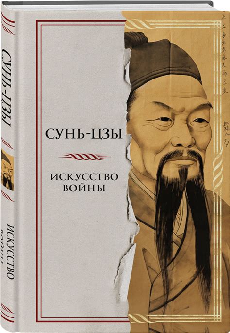 Искусство войны | Сунь-Цзы - купить с доставкой по выгодным ценам в ...