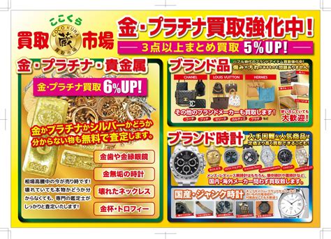 金・プラチナ・貴金属 買取6％up 本日よりスタート 買取市場 ここくら