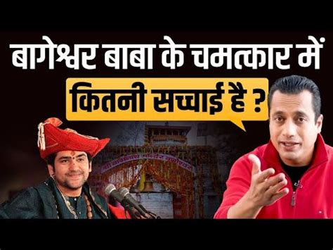 Truth Behind Bageshwar Baba Fraud Or Not Dr Vivek Bindra YouTube