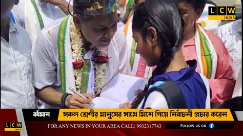 বর্ধমান দক্ষিণের ১৫ নং ওয়ার্ডে প্রচারে তৃণমূল প্রার্থী কীর্তি আজাদ